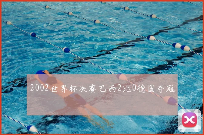 2002世界杯决赛巴西2比0德国夺冠