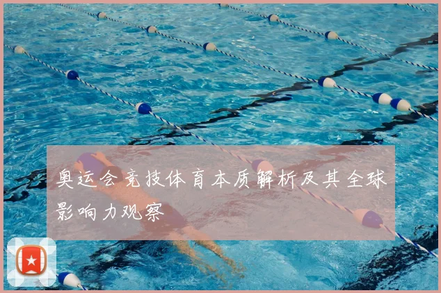 奥运会竞技体育本质解析及其全球影响力观察