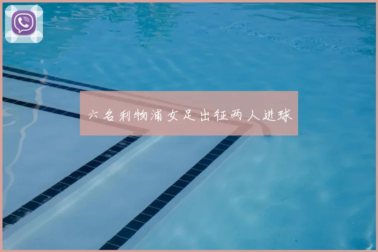 六名利物浦女足出征两人进球
