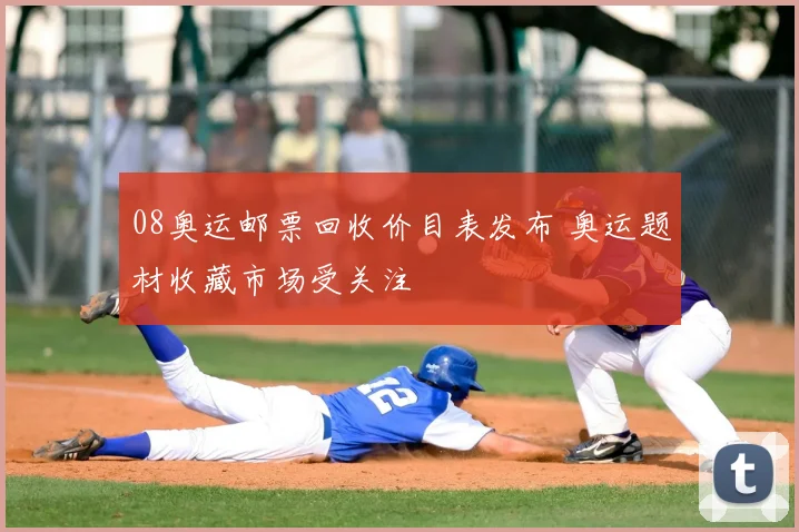 08奥运邮票回收价目表发布 奥运题材收藏市场受关注