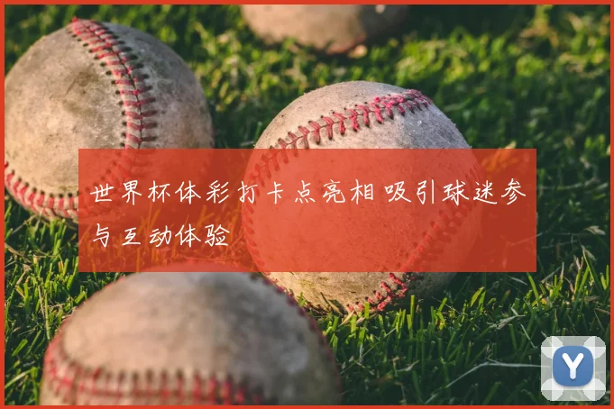 世界杯体彩打卡点亮相 吸引球迷参与互动体验