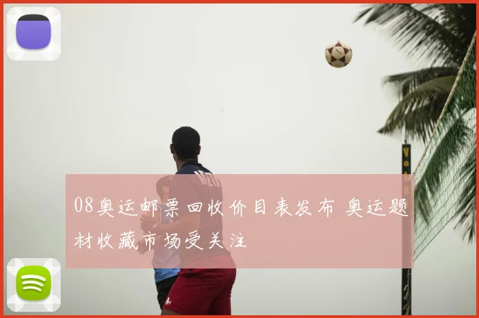 08奥运邮票回收价目表发布 奥运题材收藏市场受关注