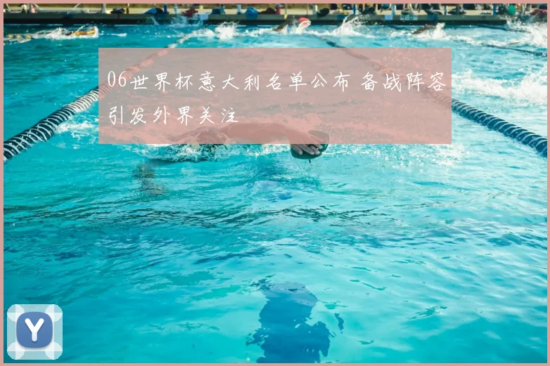 06世界杯意大利名单公布 备战阵容引发外界关注