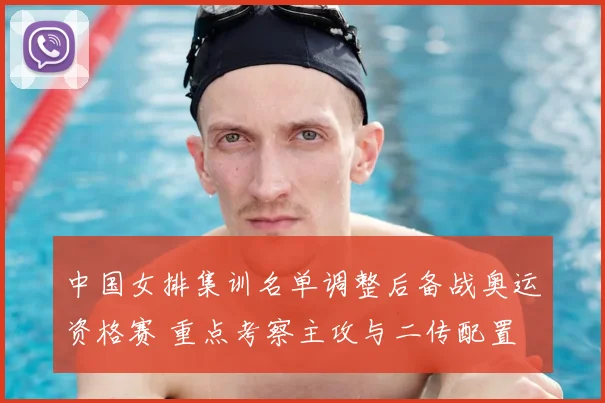 中国女排集训名单调整后备战奥运资格赛 重点考察主攻与二传配置