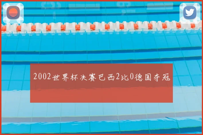 2002世界杯决赛巴西2比0德国夺冠