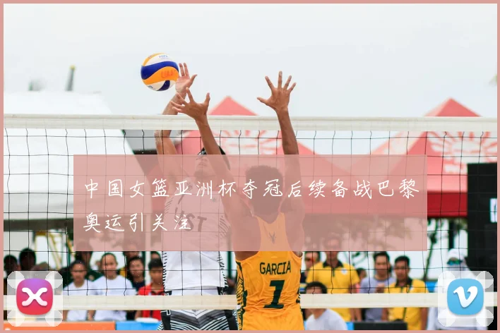 中国女篮亚洲杯夺冠后续备战巴黎奥运引关注