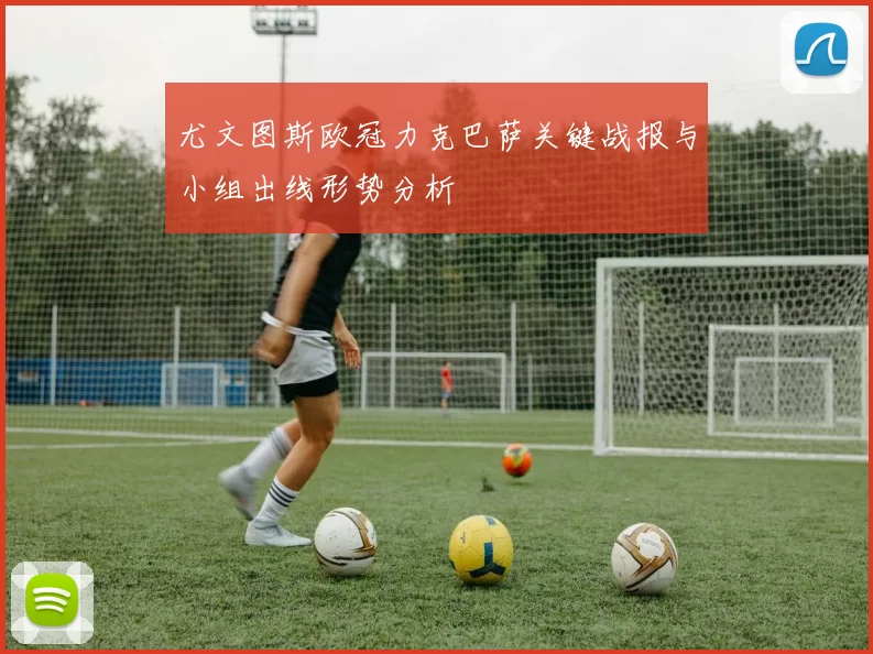 尤文图斯欧冠力克巴萨关键战报与小组出线形势分析
