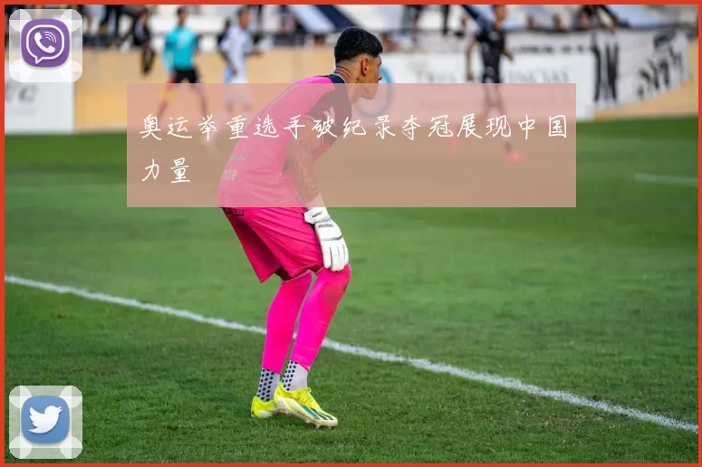 奥运举重选手破纪录夺冠展现中国力量