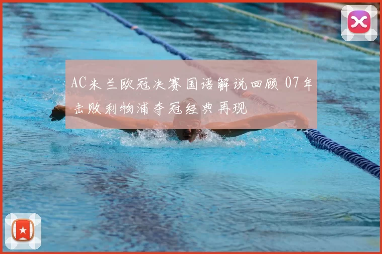 AC米兰欧冠决赛国语解说回顾 07年击败利物浦夺冠经典再现