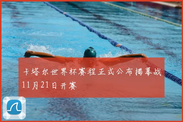 卡塔尔世界杯赛程正式公布揭幕战11月21日开赛