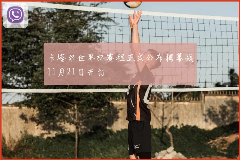 卡塔尔世界杯赛程正式公布揭幕战11月21日开打