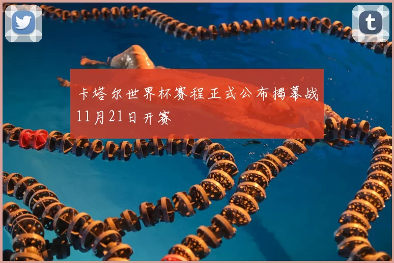 卡塔尔世界杯赛程正式公布揭幕战11月21日开赛