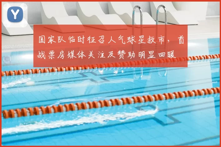 国家队临时征召人气球星救市，首战票房媒体关注及赞助明显回暖