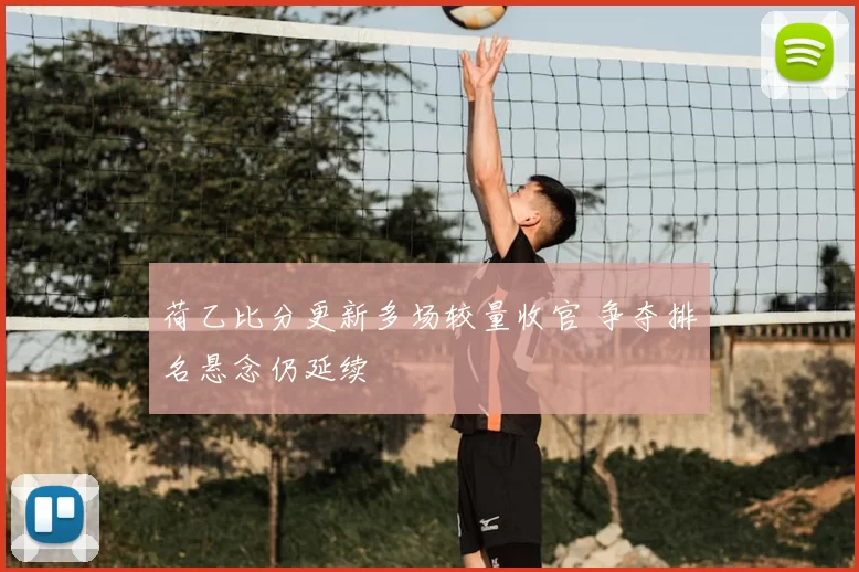 荷乙比分更新多场较量收官 争夺排名悬念仍延续