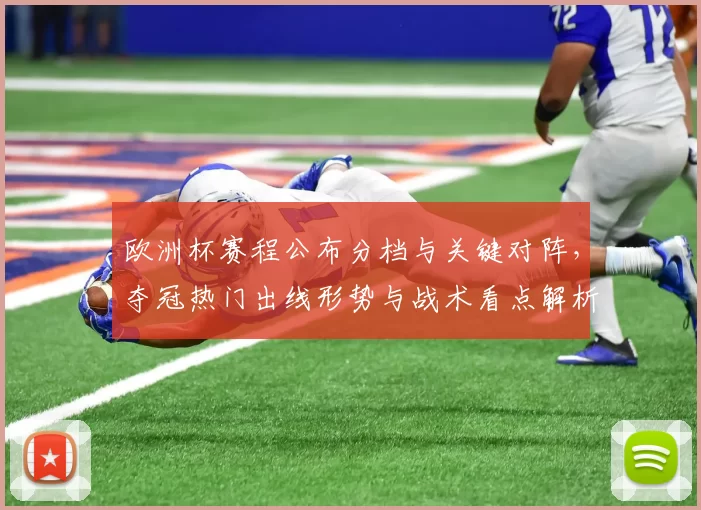 欧洲杯赛程公布分档与关键对阵，夺冠热门出线形势与战术看点解析