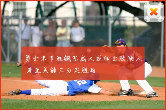 勇士末节狂飙完成大逆转击败湖人 库里关键三分定胜局