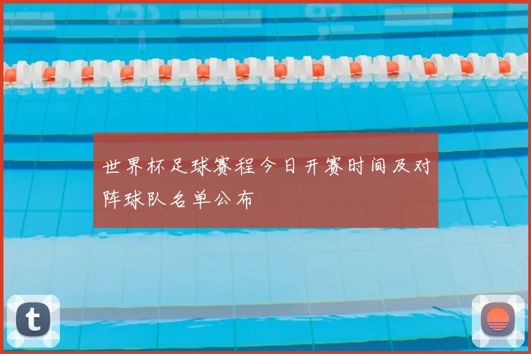 世界杯足球赛程今日开赛时间及对阵球队名单公布