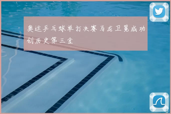 奥运乒乓球单打决赛马龙卫冕成功创历史第三金